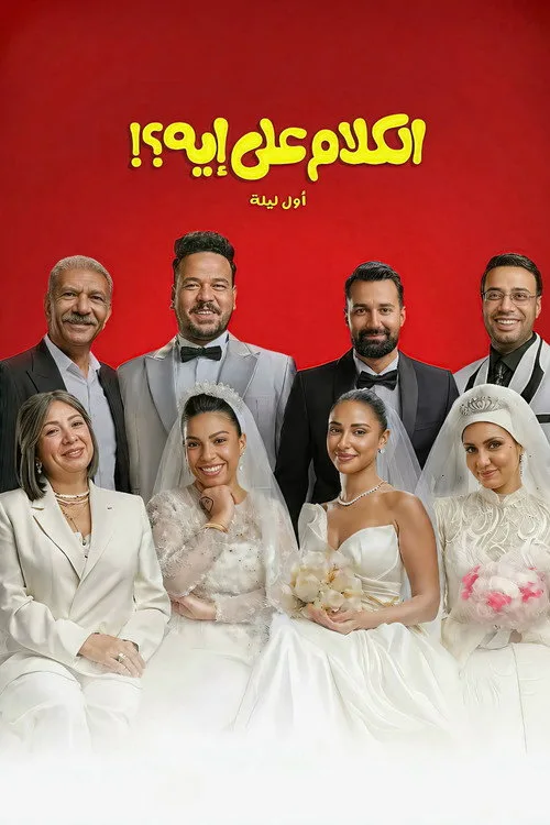 El Kalam Ala Eh?! Awel Leila